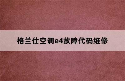 格兰仕空调e4故障代码维修