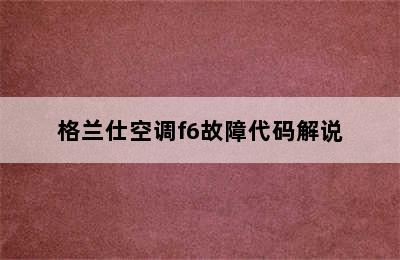 格兰仕空调f6故障代码解说