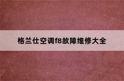 格兰仕空调f8故障维修大全