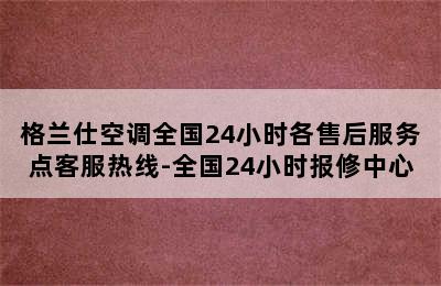 格兰仕空调全国24小时各售后服务点客服热线-全国24小时报修中心