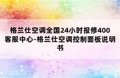 格兰仕空调全国24小时报修400客服中心-格兰仕空调控制面板说明书