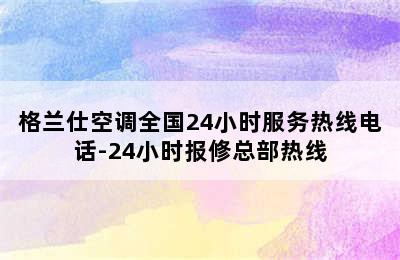 格兰仕空调全国24小时服务热线电话-24小时报修总部热线