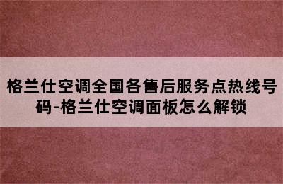 格兰仕空调全国各售后服务点热线号码-格兰仕空调面板怎么解锁