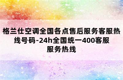 格兰仕空调全国各点售后服务客服热线号码-24h全国统一400客服服务热线