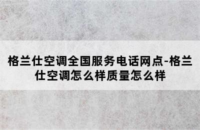 格兰仕空调全国服务电话网点-格兰仕空调怎么样质量怎么样