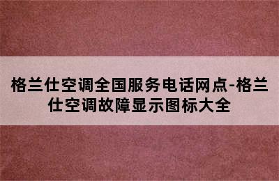 格兰仕空调全国服务电话网点-格兰仕空调故障显示图标大全