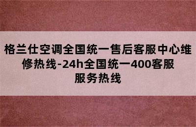 格兰仕空调全国统一售后客服中心维修热线-24h全国统一400客服服务热线