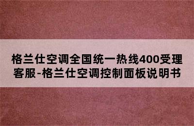 格兰仕空调全国统一热线400受理客服-格兰仕空调控制面板说明书