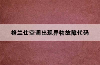 格兰仕空调出现异物故障代码