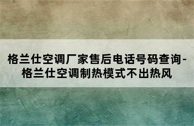 格兰仕空调厂家售后电话号码查询-格兰仕空调制热模式不出热风