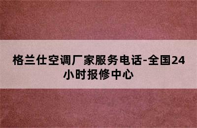 格兰仕空调厂家服务电话-全国24小时报修中心