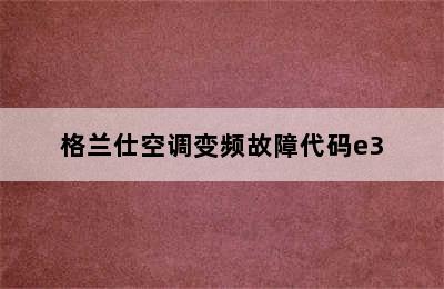 格兰仕空调变频故障代码e3