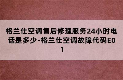 格兰仕空调售后修理服务24小时电话是多少-格兰仕空调故障代码E01