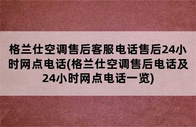 格兰仕空调售后客服电话售后24小时网点电话(格兰仕空调售后电话及24小时网点电话一览)