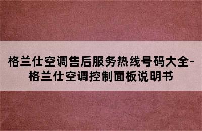 格兰仕空调售后服务热线号码大全-格兰仕空调控制面板说明书