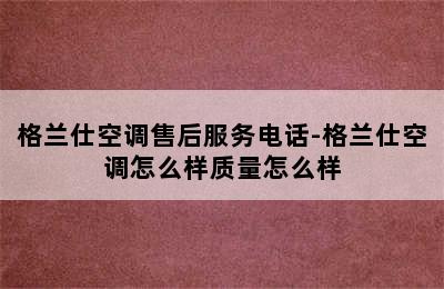 格兰仕空调售后服务电话-格兰仕空调怎么样质量怎么样