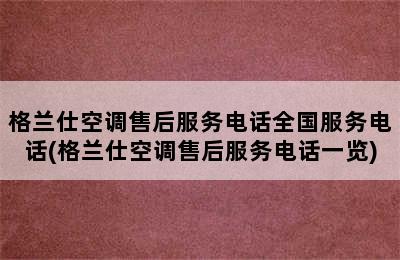 格兰仕空调售后服务电话全国服务电话(格兰仕空调售后服务电话一览)