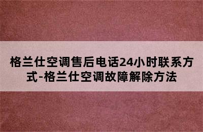 格兰仕空调售后电话24小时联系方式-格兰仕空调故障解除方法