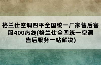 格兰仕空调四平全国统一厂家售后客服400热线(格兰仕全国统一空调售后服务一站解决)