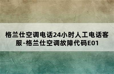 格兰仕空调电话24小时人工电话客服-格兰仕空调故障代码E01