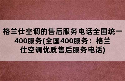 格兰仕空调的售后服务电话全国统一400服务(全国400服务：格兰仕空调优质售后服务电话)