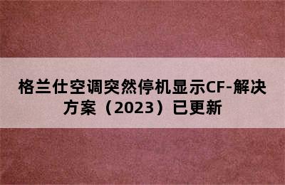 格兰仕空调突然停机显示CF-解决方案（2023）已更新