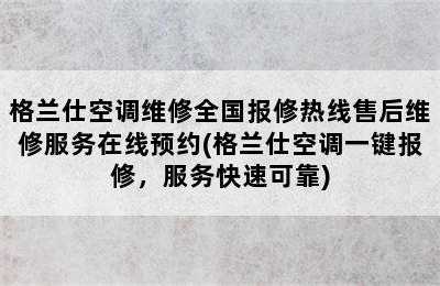 格兰仕空调维修全国报修热线售后维修服务在线预约(格兰仕空调一键报修，服务快速可靠)