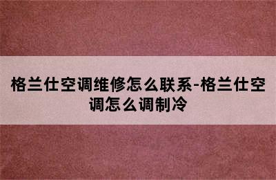 格兰仕空调维修怎么联系-格兰仕空调怎么调制冷