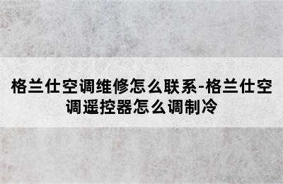 格兰仕空调维修怎么联系-格兰仕空调遥控器怎么调制冷