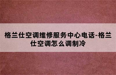 格兰仕空调维修服务中心电话-格兰仕空调怎么调制冷