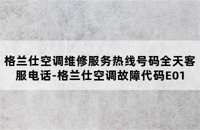 格兰仕空调维修服务热线号码全天客服电话-格兰仕空调故障代码E01