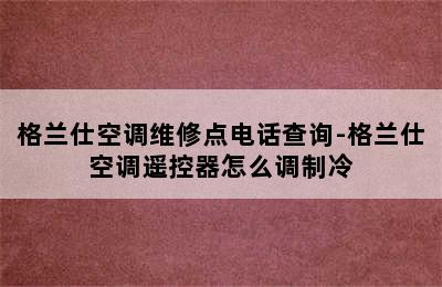 格兰仕空调维修点电话查询-格兰仕空调遥控器怎么调制冷