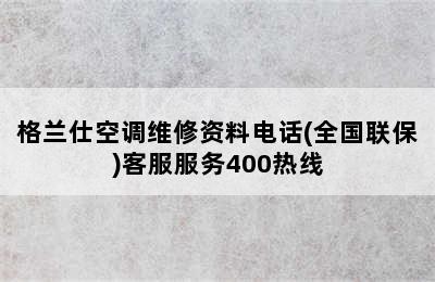 格兰仕空调维修资料电话(全国联保)客服服务400热线