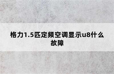 格力1.5匹定频空调显示u8什么故障