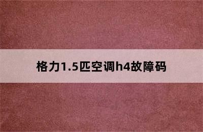 格力1.5匹空调h4故障码