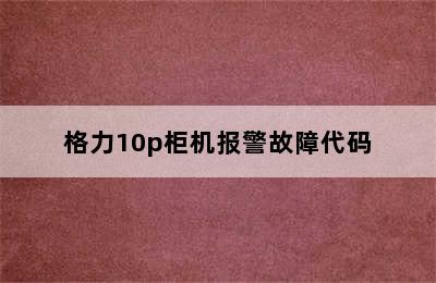 格力10p柜机报警故障代码