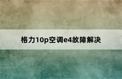 格力10p空调e4故障解决