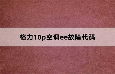 格力10p空调ee故障代码