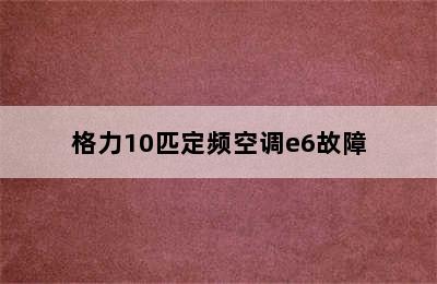 格力10匹定频空调e6故障