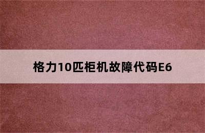 格力10匹柜机故障代码E6