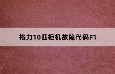 格力10匹柜机故障代码F1