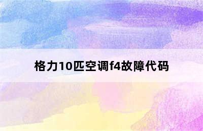 格力10匹空调f4故障代码