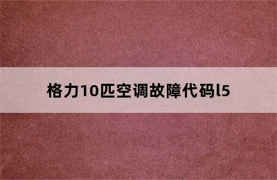 格力10匹空调故障代码l5