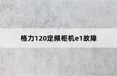 格力120定频柜机e1故障