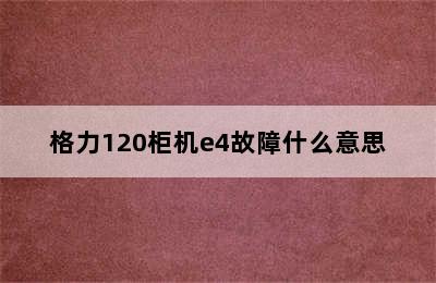 格力120柜机e4故障什么意思