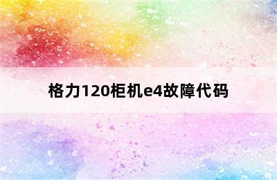 格力120柜机e4故障代码