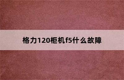 格力120柜机f5什么故障