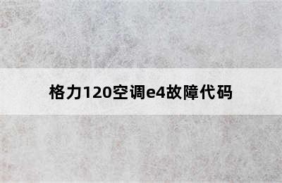 格力120空调e4故障代码