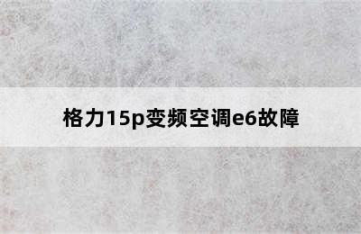 格力15p变频空调e6故障