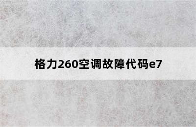 格力260空调故障代码e7